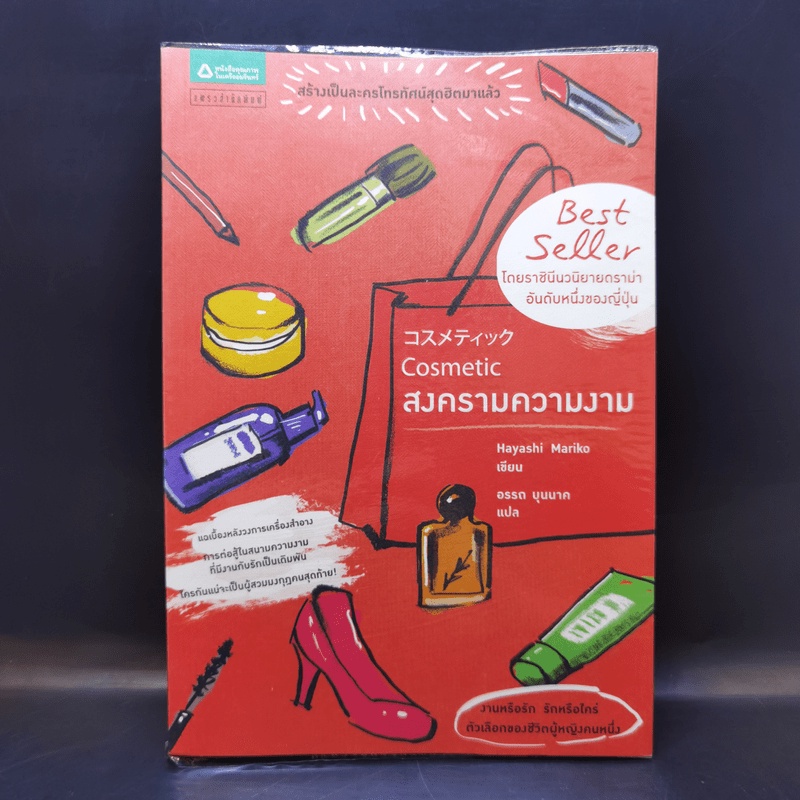 Cosmetic สงครามความงาม - Hayashi Mariko