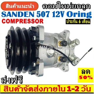 ถูกและดี ของใหม่100% คอมแอร์ ซันเด้น 507 12V. หัวโอริง.,SD 507 คอมเพรสเซอร์ คอม แอร์ Compressor Sanden Oringคอมเพรสเซอร์