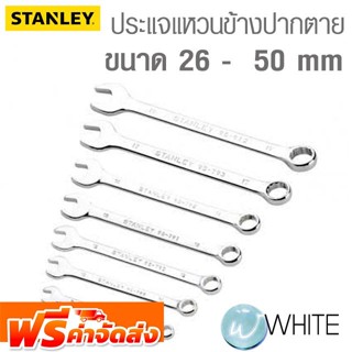 ประแจแหวนข้างปากตาย ขนาด 26 -  50 mm ยี่ห้อ STANLEY จัดส่งฟรี!!!