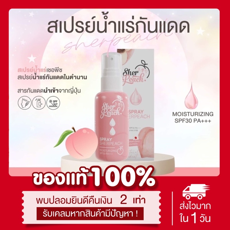 ( พร้อมส่งแพคเกจใหม่ ) สเปรย์น้ำแร่เชอร์พีช สเปรย์กันแดดเชอร์พีช Sherpeach ใช้ได้ทุกสภาพผิว