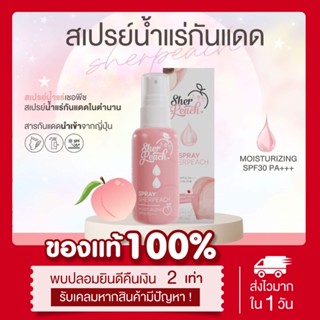 (🍑พร้อมส่งแพคเกจใหม่‼️) สเปรย์น้ำแร่เชอร์พีช สเปรย์กันแดดเชอร์พีช Sherpeach ใช้ได้ทุกสภาพผิว