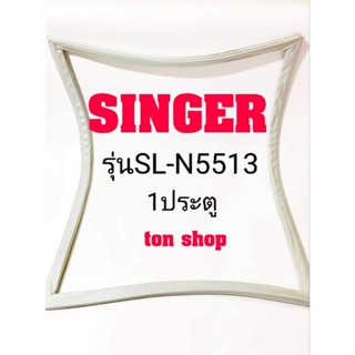 ขอบยางตู้เย็น Singer 1ประตู รุ่นSL-N5513