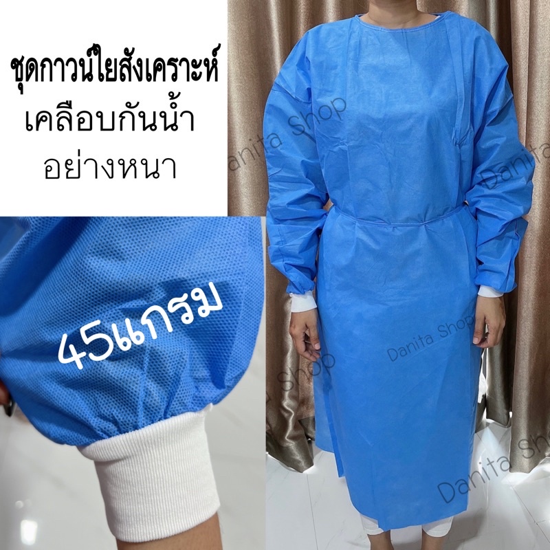ชุดกาวน์ใยสังเคราะห์ ชุดIsolation Gown ชุดกาวน์ใช้เเล้วทิ้ง ชุดปัองกันเชื้อ