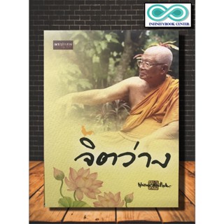 หนังสือ จิตว่าง  : ศาสนาพุทธ ธรรมะกับชีวิตประจำวัน หลักธรรมคำสอน พระธรรมเทศนา ธรรมบรรยาย (Infinitybook Center)