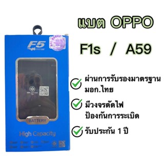 แบต Oppo F1s แบรนด์ F5