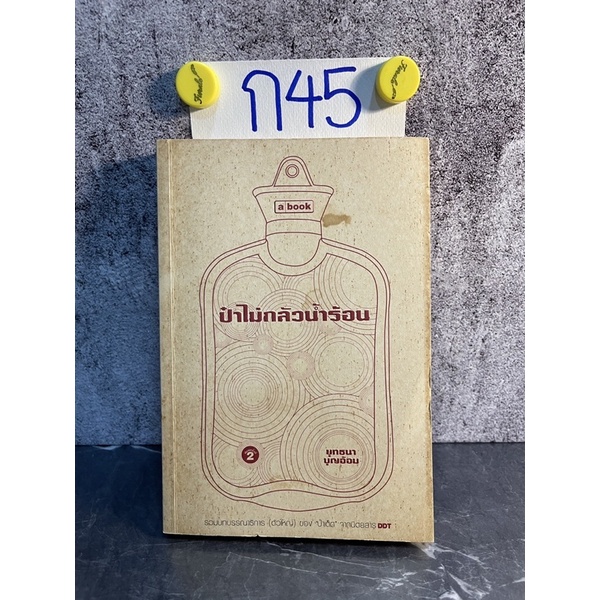 หนังสือ (มือสอง) ป๋าไม่กลัวน้ำร้อน รวมบทบรรณาธิการ (ตัวใหญ่) ของ ป๋าเต็ด จากนิตยสาร DDT - ยุทธนา บุญ