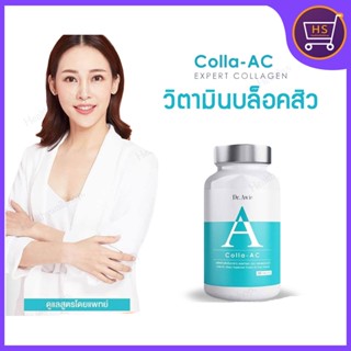 Colla AC รักษาสิว อาหารเสริมลดสิว วิตามินรักษาสิว คอลลาเจนบำรุงผิวลดสิว ดูแลปัญหาสิว โดยแพทย์ Dr.Awie