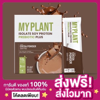 🌱[ส่งฟรี ของแท้‼️][แถมแก้ว] MyPlant Protein โปรตีนมายแพลนท์ โปรตีนรสช็อคโกแลต โปรตีนลดน้ำหนัก โปรตีนพืช รสโกโก้