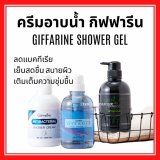 เจลอาบน้ำ ครีมอาบน้ำ กิฟฟารีน สูตรเย็น แอนตี้ แบคทีเรียล และแบมบูชาร์โคล shower gel Giffarine