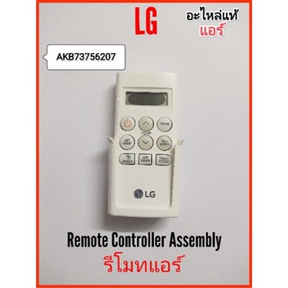 รีโมทแอร์ LG (ของแท้) AKB73756207