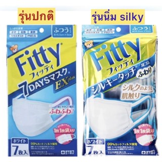 หน้ากากอนามัย Fitty mask ฟิตตี้มาส์ก แบบแยกขายเป็นชิ้น รุ่นปกติและนิ่ม ไม่ก่อสิว