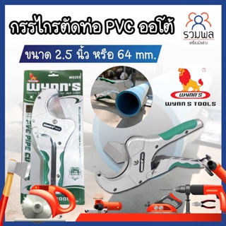 Wynns กรรไกรตัดท่อ pvc 2นิ้วครึ่ง 64มม. กรรไกรตัดท่อ PVC ออโต้ 2.5นิ้ว