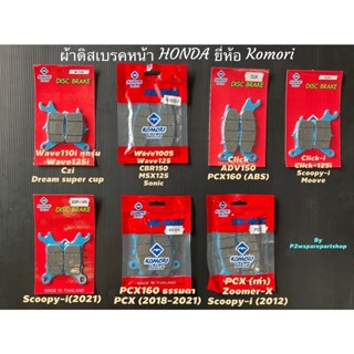 ผ้าดิสเบรคหน้ามอเตอร์ไซค์ Komori 110i/125iปลาวาฬ,Wave125/100…