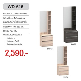 โต๊ะเครื่องแป้งยืน 60 ซม. แผ่นบนหน้าลิ้นชักเมลามีน WD-616