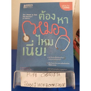 ต้องหาหมอไหมเนี่ย! / Dr. Brian Murat และDr. Greg Stewart / หนังสือสุขภาพ / 25ตค.