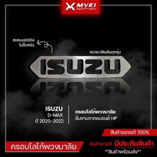 ครอบโลโก้พวงมาลัย ISUZU D-MAX 2020-2022 ทนทานใช้ได้นาน สแตนเลสเเท้304 logo ISUZU ติดรถยนต์ ของแต่ง DMAX 2020-202