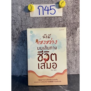 หนังสือ (มือสอง) ยังมีแสงสว่าง บนเส้นทางชีวิตเสมอ "ศรัทธา" คือการเชื่อสิ่งที่เรามองไม่เห็น - ปูปรุง