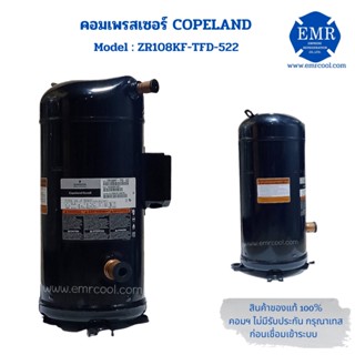 COPELAND (โคปแลนด์) คอมเพรสเซอร์ ZR108KF-TFD-522 ขนาด 90,700 BTU