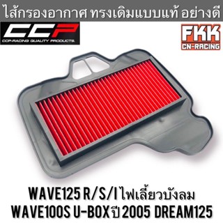 ไส้กรองอากาศ Wave125 R/S/I ไฟเลี้ยวบังลม Wave100s U-Box Dream125 ทรงเดิมแบบแท้ CCP-Racing เวฟ125 เวฟ125r เวฟ125s เวฟ125i