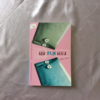 หนังสือ 📚 "มุมต่างมอง"