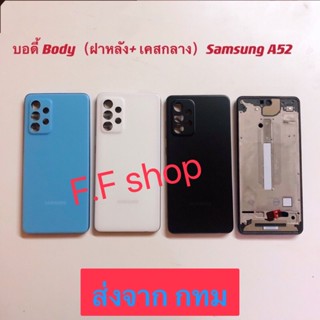 บอดี้ Body ฝาหลัง+ เคสกลาง Samsung Galaxy A52 / A525 / A526 สี ขาว ดำ ฟ้า