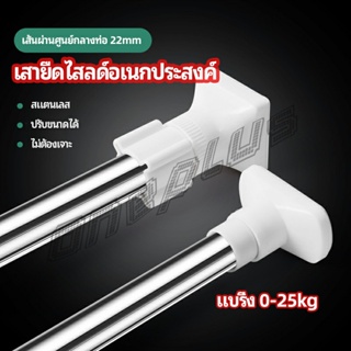 OnePlus ราวม่านยืดไสลด์ ราวตากผ้า ปรับขนาดได้ตามต้องการ  Multipurpose telescopic pole