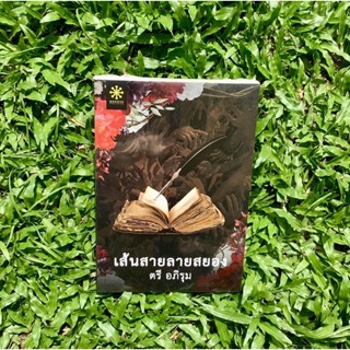 Inlinesbooks : เส้นสายลายสยอง / ตรีอภิรุม