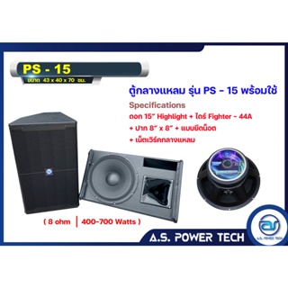 ตู้กลางแหลมไม้อัดตราภูเขาทรงมอนิเตอร์ รุ่น PS-15 ( ตู้พร้อมใช้ ) (ราคา/ใบ)