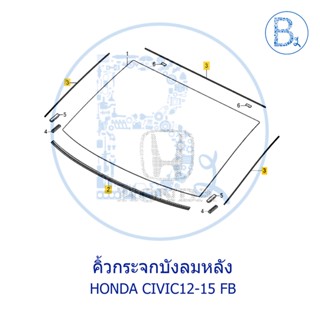 **อะไหล่แท้** คิ้วกระจกบังลมหลัง HONDA CIVIC12-15 FB