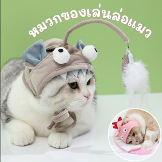 ของเล่นแมว หมวกสำหรับแมว ไม้ล่อแมว แบบมีพู่