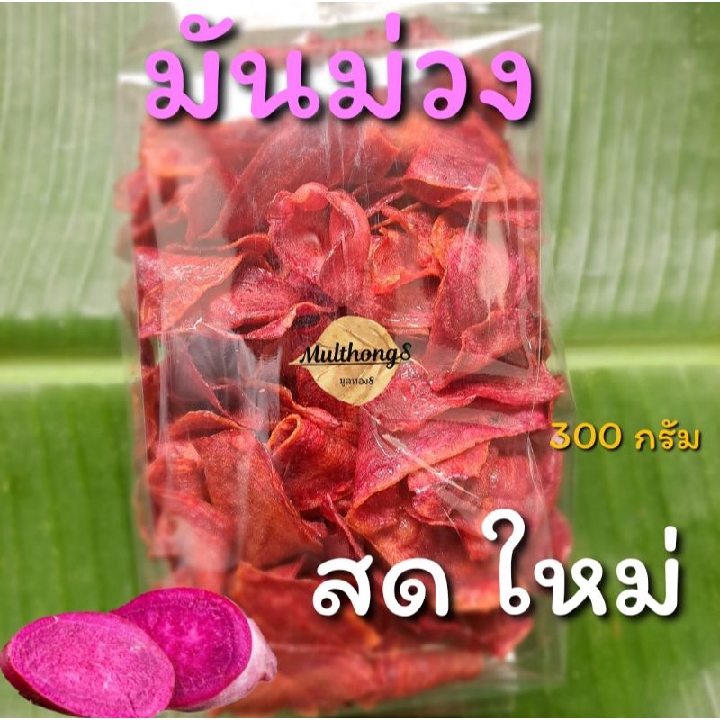 มันม่วง ฉาบอบกรอบ หวานน้อย อร่อยเคี้ยวเพลิน ถุงขนาด 300 กรัม Home Made With Love