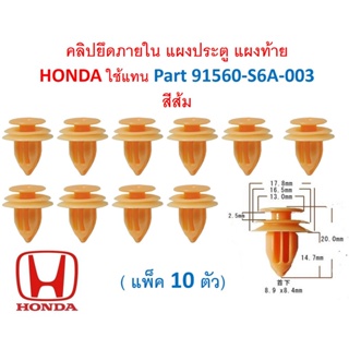 SKU-A556 ( แพ็ค 10 ตัว) คลิปยึดภายใน แผงประตู แผงท้าย  HONDA ใช้แทน Part 91560-S6A-003 สีส้ม