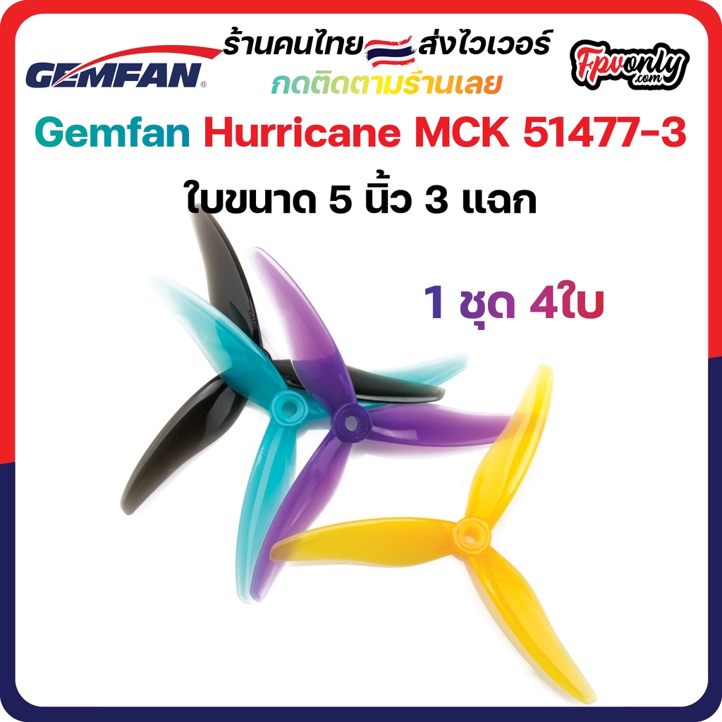 5-G9 Gemfan 51477 Hurricane Durable 3 Blade (5.1x4.77x3) 5Inch Prop 1ชุด 4ใบพัด fpv racing drone freestyle เหนียว แรง...