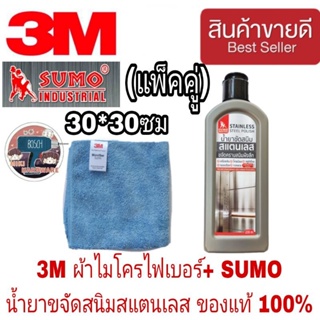 3M ผ้าไมโครไฟเบอร์+SUMO ขจัดสนิมสแตนเลส ของแท้100%