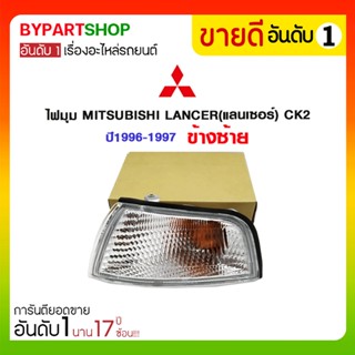 ไฟมุม MITSUBISHI LANCER(แลนเซอร์) CK2 ปี1996-1997