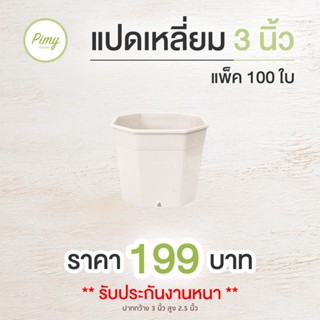 100 ใบ กระถางแคคตัส 3 นิ้ว กระถางต้นไม้ ทรงแปดเหลี่ยม สีขาว