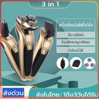 เครื่องโกนหนวดไฟฟ้า 3in1 ที่โกนหนวด มีดโกนหนวดไฟฟ้า แบบหัวกลม เปลี่ยนได้สามหัว โกนขน โกนเครา เล็มเครายาว ชาร์จแบตได้