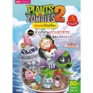 Se-ed (ซีเอ็ด) : หนังสือ Plants vs Zombies หุ่นยนต์อัจฉริยะ ตอน ภารกิจในเกาะอาหารสุดมหัศจรรย์ (ฉบับการ์ตูน)