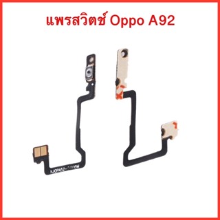 แพรสวิตซ์ เปิด-ปิด Oppo A92 | สินค้าคุณภาพดี