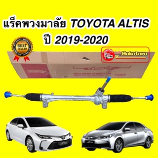 แร็คพวงมาลัย ไฟฟ้า TOYOTA ALTIS2020-2022 สินค้าของใหม่ ญี่ปุ่นแท้100% ของใหม่มีประกัน 3เดือน RTT07208