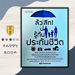 หนังสือ ล้วงลึก รู้ทันประกันชีวิต/การทำประกันชีวิต