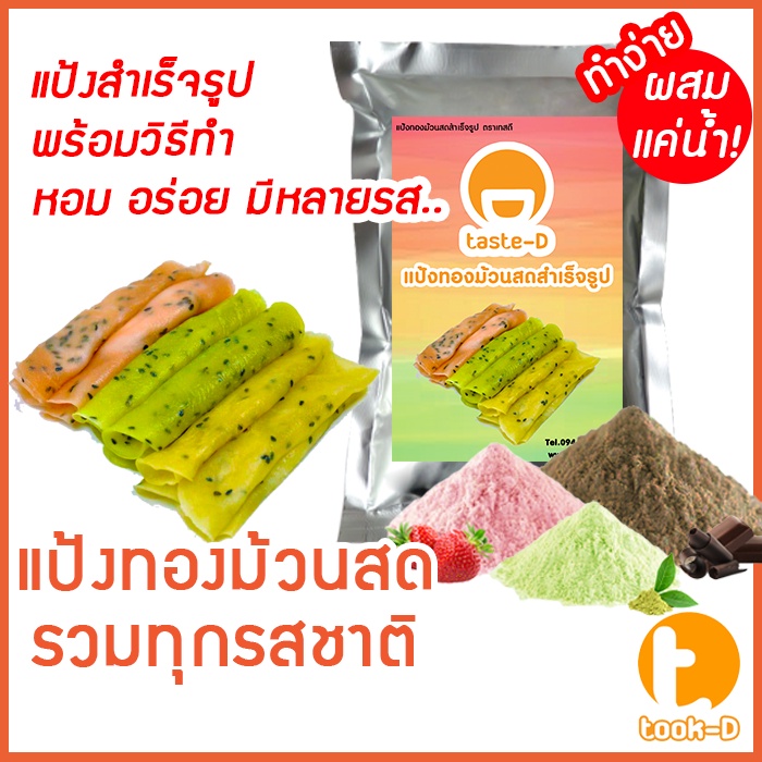 แป้งทองม้วนสด หลากรส มี 2 สูตร (ผสมน้ำ/ผสมกะทิ) 200ก.-1กก.พร้อมสูตร-คู่มือ (แป้งทำทองม้วนสำเร็จรูป,ผงทำทองม้วน)