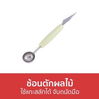 🔥แพ็ค5🔥 ช้อนตักผลไม้ ใช้แกะสลักได้ จับถนัดมือ - ที่ตักผลไม้กลม ที่ตักผลไม้ทรงกลม ช้อนตักแตงโม ที่ตักผลไม้กลม ที่ตักแตงโม