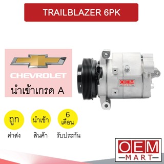 คอมแอร์ นำเข้า เชฟโรเลต เทรลเบลเซอร์ 6PK คอมเพรสเซอร์ คอม แอร์รถยนต์ TRAILBLAZER 678 281