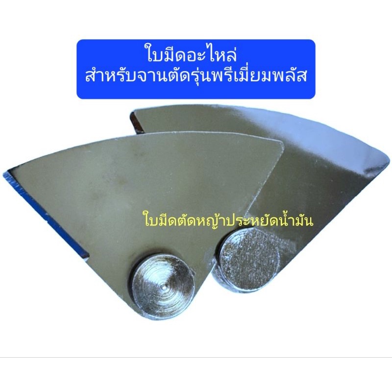 ใบมีดอะไหล่ สำหรับชุดใบมีดรุ่นPremium+(บูซประกอบในตัวใบมีด ไม่สามาถถอดได้)