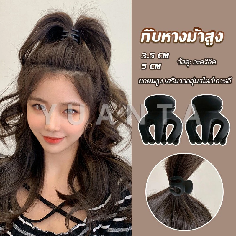 YUANTA กิ๊ฟติดผมยกหางม้า ยกผมสูง เสริมวอลลุ่มสไตล์เกาหลี 5 cm 3.5 cm เสริมหัวทุย น่ารักมาก Hair Clips