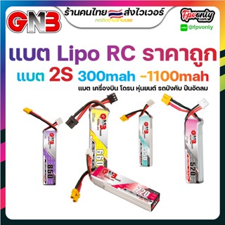 ส่งฟรี GNB 2s 300mah - 3500mah 60C 70C 80C Gaoneng แบต LiPo Battery XT30 XT60 HV แบตเตอรี่ แบต อุปกรณ์ RC รถบังคับ โดรน