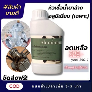 ✙▦น้ำยาล้างอลูมิเนียม น้ํายาล้างอลูมิเนียมให้ขาว สูตรเข้มข้น…