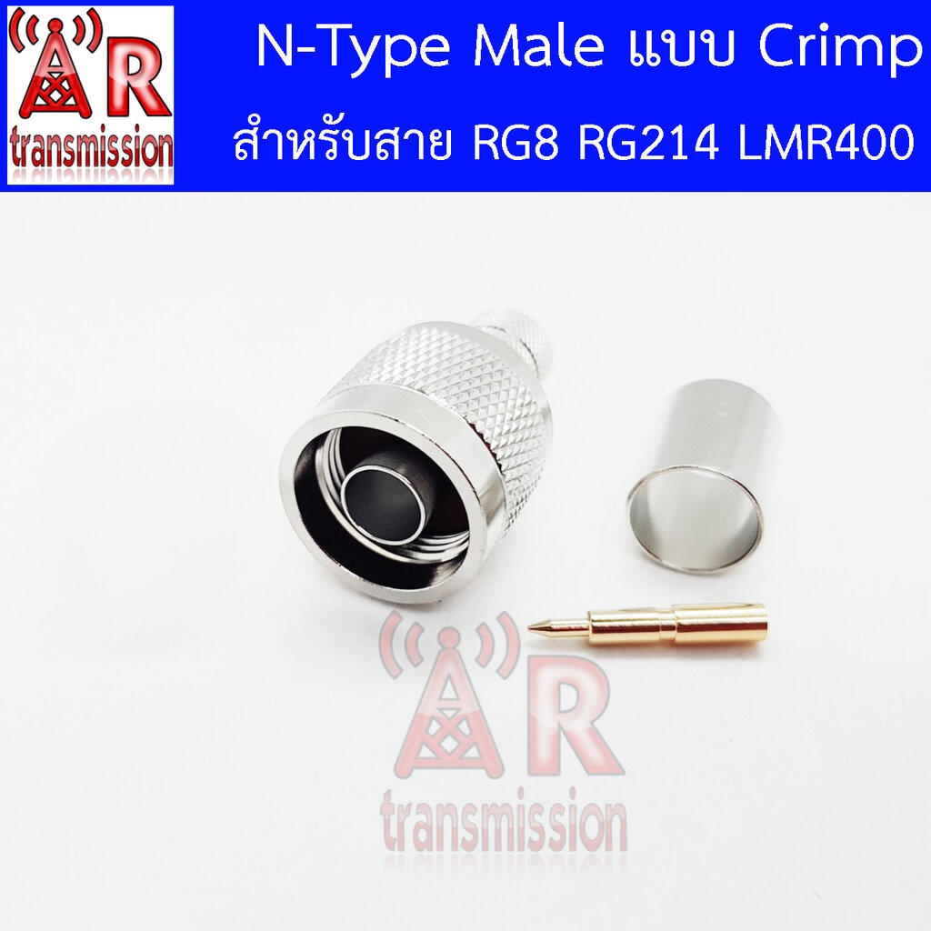 AR - N Type Male แบบ Crimp สำหรับสาย RG8 RG214 LMR400 ชิ้นงานหนาแข็งแรง มีท่อหดกาว
