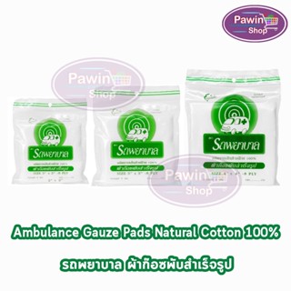 รถพยาบาล ผ้าก๊อซ 2x2,3x3,4x4 นิ้ว หนา 8 ชั้น [แบบแบ่งขาย 1 ห่อ] ตรารถพยาบาล สำหรับทำแผล ปฐมพยาบาล